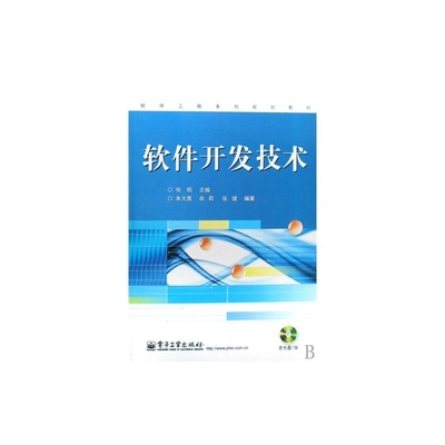 軟件技術開發(fā)的基石與實踐——解讀《軟件開發(fā)技術》教材